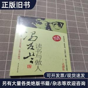 冯友兰读书与做人 冯友兰 著   国际文化出版公司