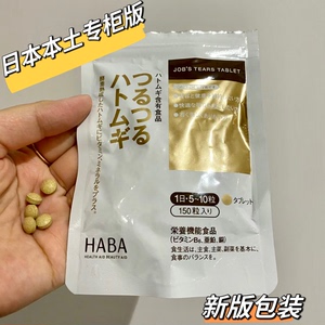 日本本土专柜HABA薏仁丸膳食纤维去湿气 450粒 2025.2月