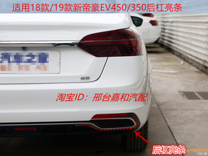 适用吉利新帝豪18/19款帝豪EV450/350后保险杠装饰条后杠亮条尾喉