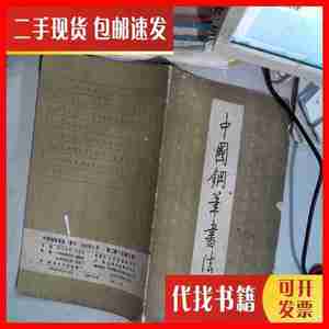 二手中国钢笔书法1985 《东方青年》杂志社 《东方青年》杂志社