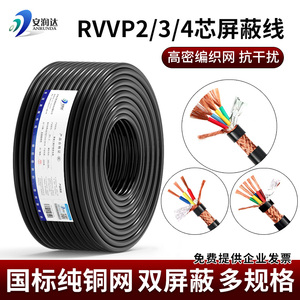 国标纯铜网RVVP屏蔽线2 3 4芯0.5 1.5平方音频信号控制电缆抗干扰