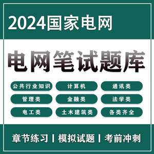 2024国家电网考试题库资料笔试真题电气类通信类财会管理计算机类