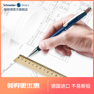 不易断铅 德国进口施耐德工程师自动铅笔绘图设计针管尖活动防断铅笔0.3 0.5 0.7