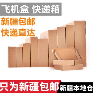 新疆包邮飞机盒长方形扁平超大小号打包特硬纸盒子包装快递纸箱子