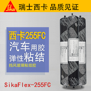 西卡Sikaflex-255FC免底涂挡风玻璃粘结剂 密封胶 有弹性聚氨酯胶