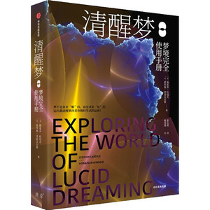 清醒梦：梦境完全使用手册 斯蒂芬拉伯奇 等著 如何做清醒梦 改善梦境 清明梦 梦的解析 做梦 中信出版图书 正版