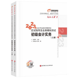 现货正版2023东奥初级会计职称考试应试指导及全真模拟测试轻松过关1初级会计实务上下册2本初级会计师资格考试教材习题练习历年