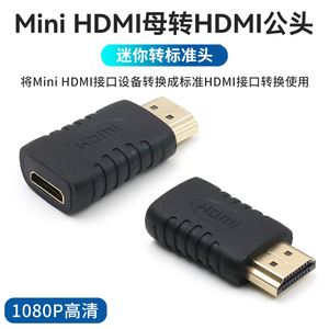 HDMI公转迷你Mini HDMI母电脑转换头A公对C母大转小hdmi公转mini hdmi母标准转迷你高清转接头连接线小头接口