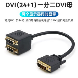 DVI 24+1一进二出分配器信号一分二转接线转换2个DVI分线器连接线电脑主机显卡公转母双口两个显示器同时显示