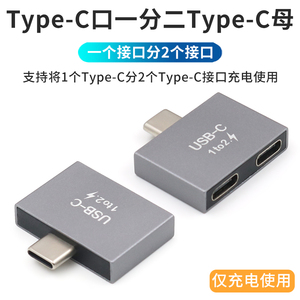 TypeC一分二母充电转接头USB-C接口一拖二转接线汽车后排PD快充充电器车充接口分线器1分2母适用华为奔驰宝马