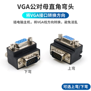 VGA转接头公对母转换头90度弯头电脑主机视频线延长头vga母对母对接头直通双母头显示器连接线转换接头公母口