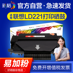 【官方自营】彩格适用联想LD221碳粉盒 Lenovo S2201打印机墨盒M2251 F2271H多功能一体机LD221易加粉硒鼓