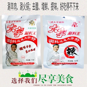 天津特产大宇涮料王火锅蘸料清真涮羊肉调料麻酱小料原味香辣调料