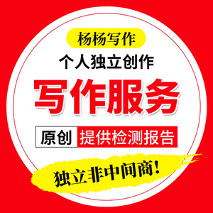 代写文章撰写演讲稿读后感总结征文修改述职报告代笔帮替写作服务