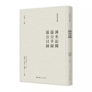 涑水记闻 温公手录 温公日录 司马光全集 精装 全一册 上海人民