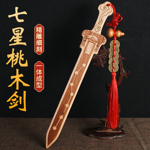 【北斗七星桃木剑】北斗七星桃木剑品牌、价格 - 阿里巴巴