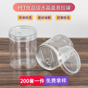 透明水晶盖易拉罐包装罐坚果塑料瓶空罐子食品易撕罐山核桃密封罐