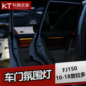 普拉多氛围灯车内霸道2700/4000内饰改装led车门板装饰气氛灯