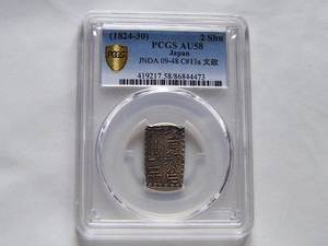 PCGS AU58好品相日本文政以南镣八片换一两银片二朱银银币