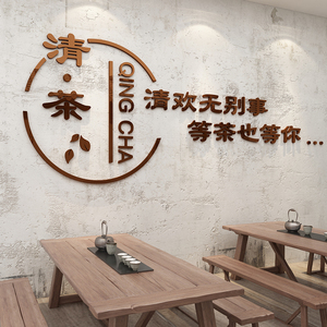 茶室背景墙装饰茶叶店茶道茶楼文化墙贴纸布置墙壁创意文字3d立体