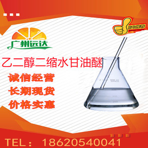 乙二醇二缩水甘油醚 2224-15-9 含量99% 环氧稀释剂现货