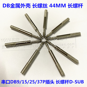 DB 长螺丝 44MM 串口DB9/15/25/37P插头 外壳加长螺杆 D-SUB 金属