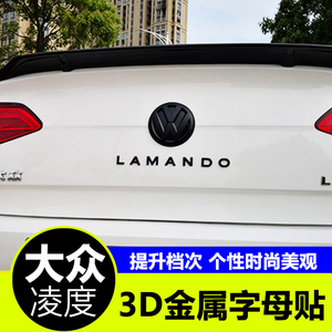 大众凌渡改装专用字母标 尾标LAMANDO英文字母后尾箱车标凌渡装饰