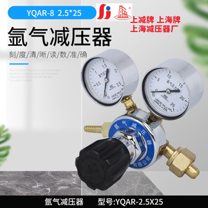 上减上海牌YQAR-8 2.5*25氩气减压器氩减压阀压力表上海减压器厂