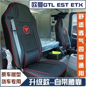 适用于欧曼皮革座套 gtl驾驶室装饰etx配件est自卸车货车四季座套