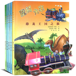 赠送火车拼图一个全5册 魔幻火车系列 恐龙王国之旅海盗船之旅3-6-10岁儿童故事书亲子读物 一二三年级小学生课外书科普故事图画书