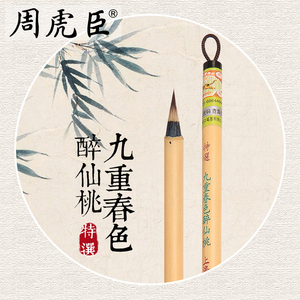 上海周虎臣 传统名笔 [特选九重春色醉仙桃]蝇头小楷兼毫笔 五虎将之一 适写1.0cm左右的字经典款