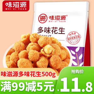 味滋源多味花生500g袋装休闲零食特产炒货花生米办公室小吃食品