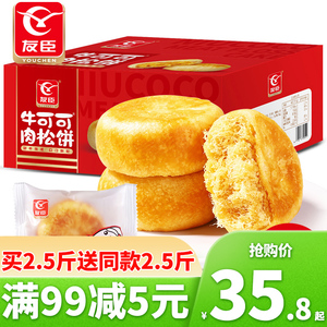 【友臣肉松饼5斤/整箱】糕点代早餐零食小吃特产小面包批发送礼