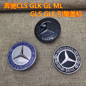 适用于奔驰机盖标GL450 ML350 GLK GLC260 GLE CLS引擎盖标志车标