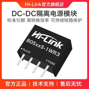 hilink海凌科电源隔离DCDC模块B0505S/3/24S-1W 12-2WR3直流5V
