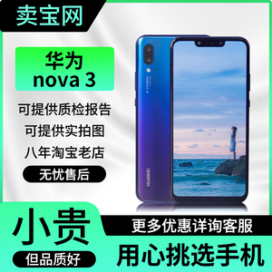 【二手】Huawei/华为 nova 3e 3i 3E正品4低价nova2s 2 9成新