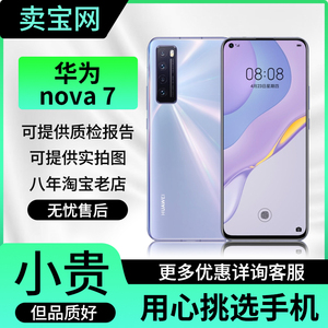 【二手】Huawei/华为 Nova 7华为7Pro5G新款上市鸿蒙7se系列手机
