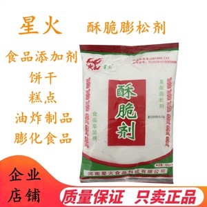 星火酥脆膨松剂饼干糕点肉制品膨化食品酥脆蓬松减少成本增加产量