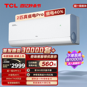 【新品】TCL 2匹真省电Pro空调挂机超一级能效省电40%变频冷暖