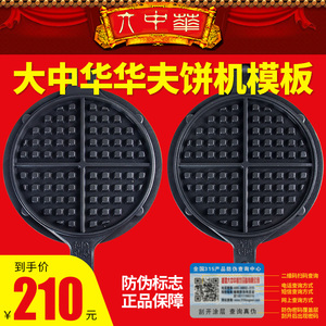 香港大中华华夫饼机模具商用模板压花烤松饼格子饼机鸡蛋仔饼烤盘