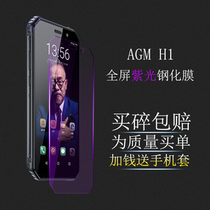 AGM H1手机全屏钢化膜高清防指纹AGMH1玻璃膜防蓝光屏幕护眼防爆保护贴膜加钱送手机套