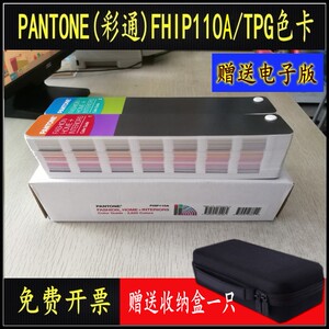 正版潘通TPG/TPX色卡PANTONE彩通服装纺织品国际通用FHIP110A色卡