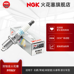 NGK双铂金火花塞 PFR6Y 9331 4支装 适用于MG3MG5MG6MG7荣威350W5