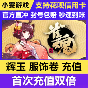 雀魂代充/辉玉/服饰卷/月御守势/月卡/2800 3660 6480辉玉充值