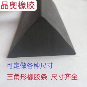 三角形橡胶条条隧道工程V型缝橡胶桥梁减震橡胶条机械密封条直角