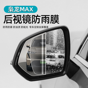 哈弗枭龙MAX后视镜防雨膜哈佛专用车窗防雾膜外饰改装倒车镜保护