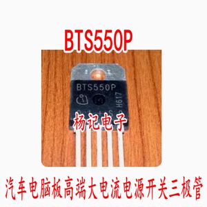 BTS550 BTS550P 汽车电脑板高端大电流电源开关IC芯片三极管原字