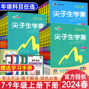 尖子生学案九八七年级上册下册全套语文数学英语物理政治地理生物人教版北师版初一二三课堂同步思维训练习册试卷课时作业