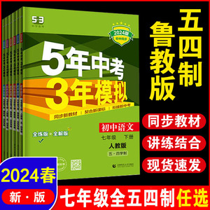 山东专版 七年级上下册鲁教版语文数学英语道法历史地理政治生物鲁科版教材同步练习册54版 五四制 53初二7年级 五年中考三年模拟