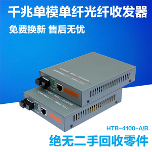 Netlink HTB-4100-A/B光电转换器千兆单模单纤光纤收发器20KM一台